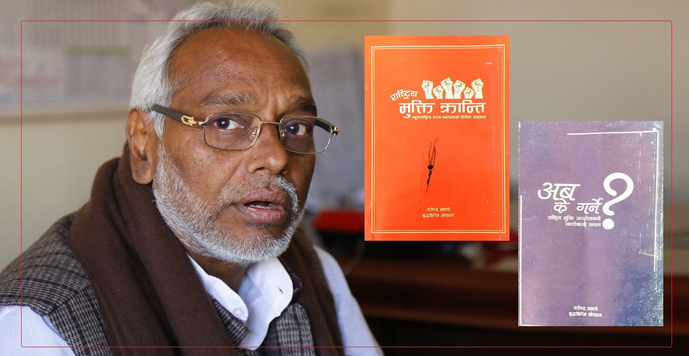महन्थसँग छुट्टिएर नयाँ पार्टी खाेल्ने बाटाेमा हिँडे राजेन्द्र महताे